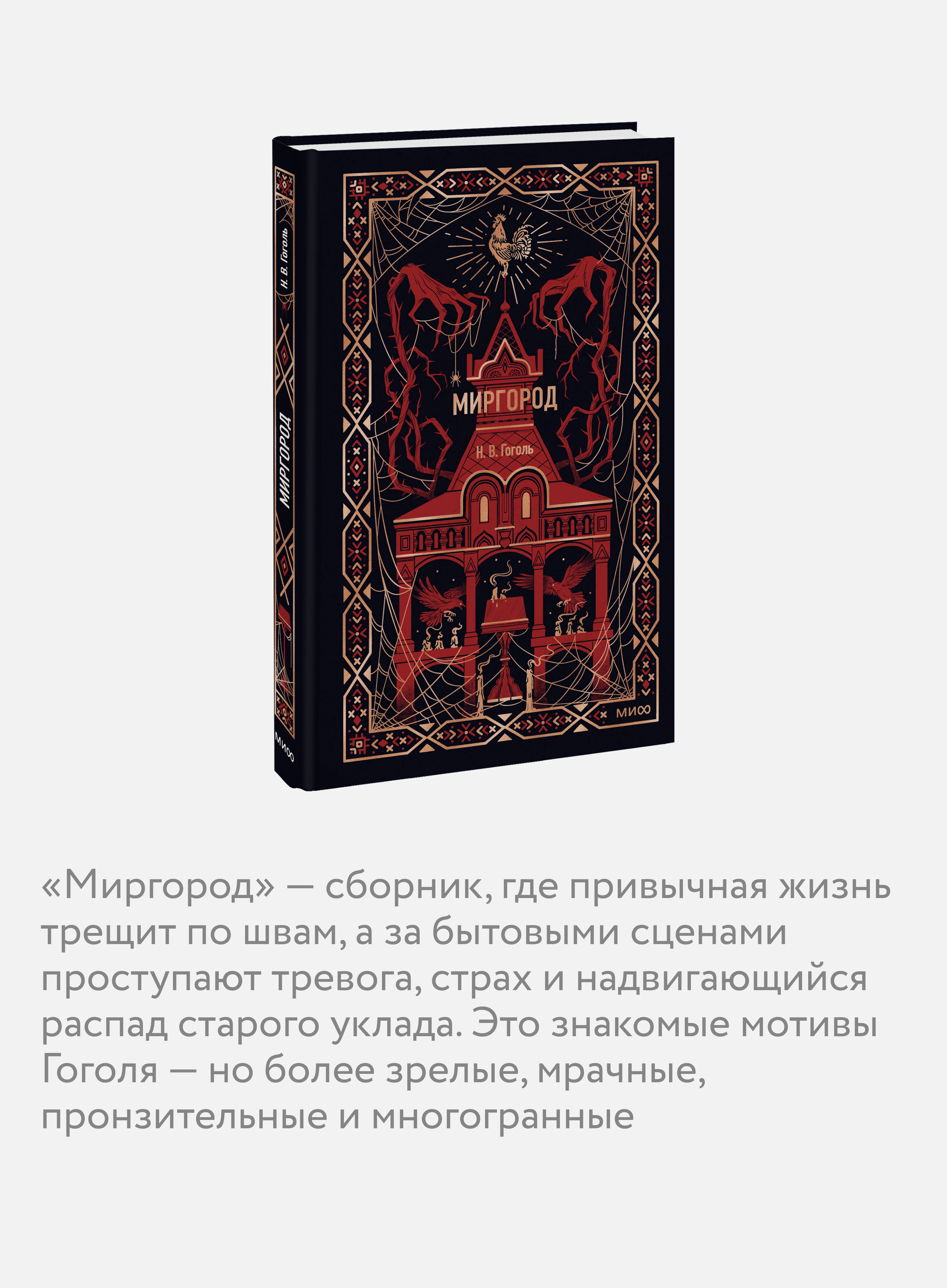 Книга МИФ Миргород. Вечные истории - фото 2