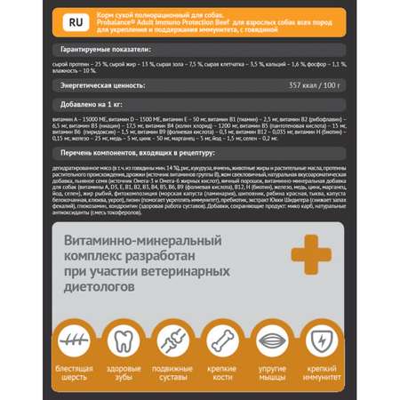 Корм для собак Probalance 15кг Adult Immuno говядина сухой