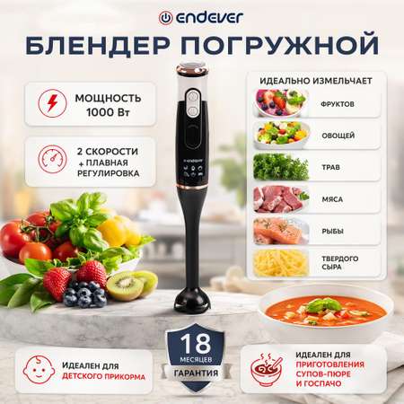 Блендер погружной ENDEVER SIGMA-81