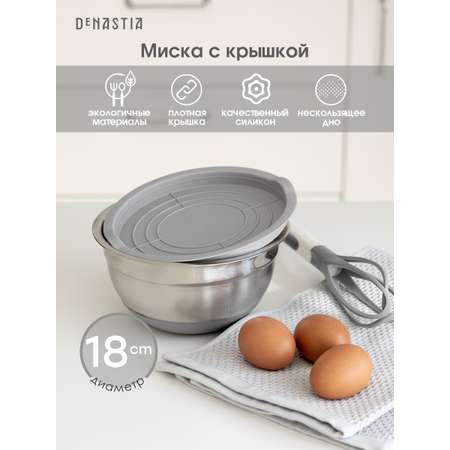 Миска для смешивания продуктов DeNASTIA с крышкой D18 серый A000233