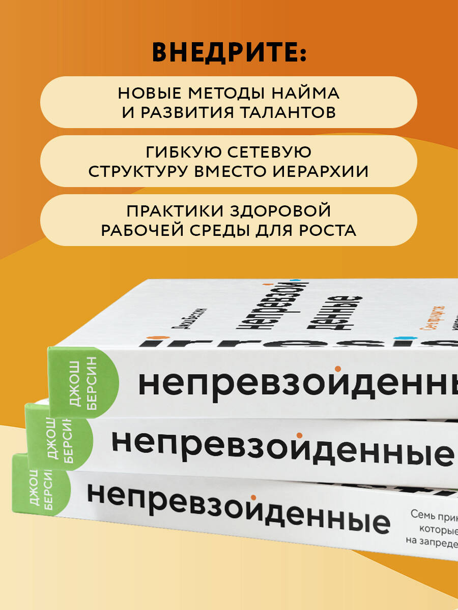 Книга БОМБОРА Непревзойденные. Семь принципов менеджмента - фото 4