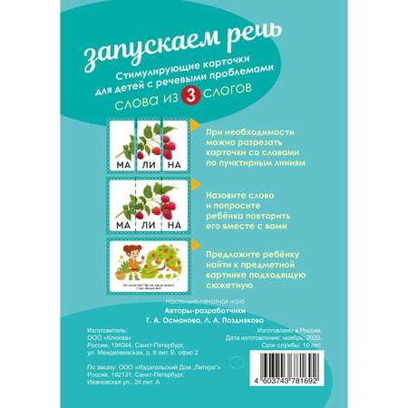 Логопедические карточки ИД Литера Запускаем речь. Слова из 3 слогов
