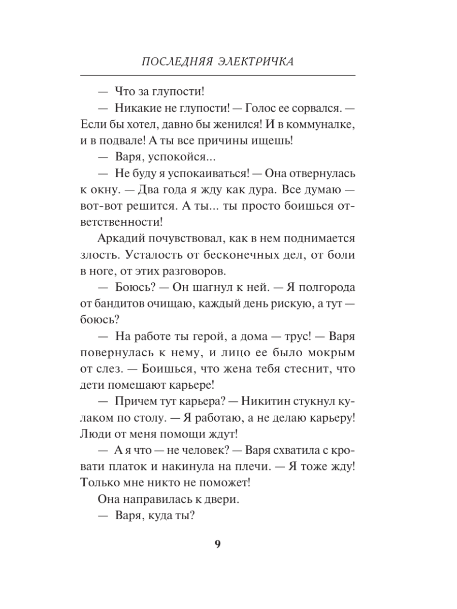 Книга Эксмо Последняя электричка - фото 6