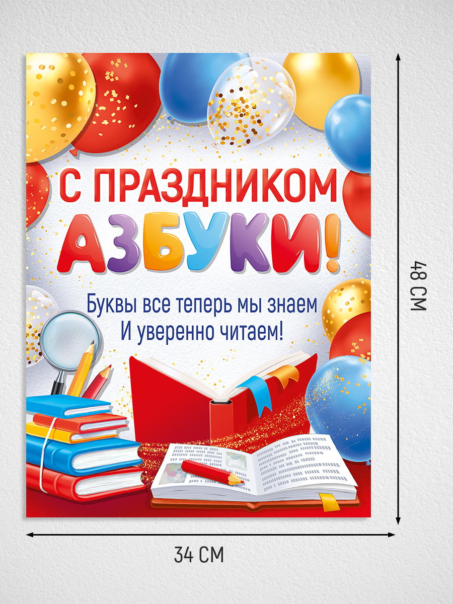 Гирлянда-растяжка Империя поздравлений Праздник азбуку прочел - фото 3