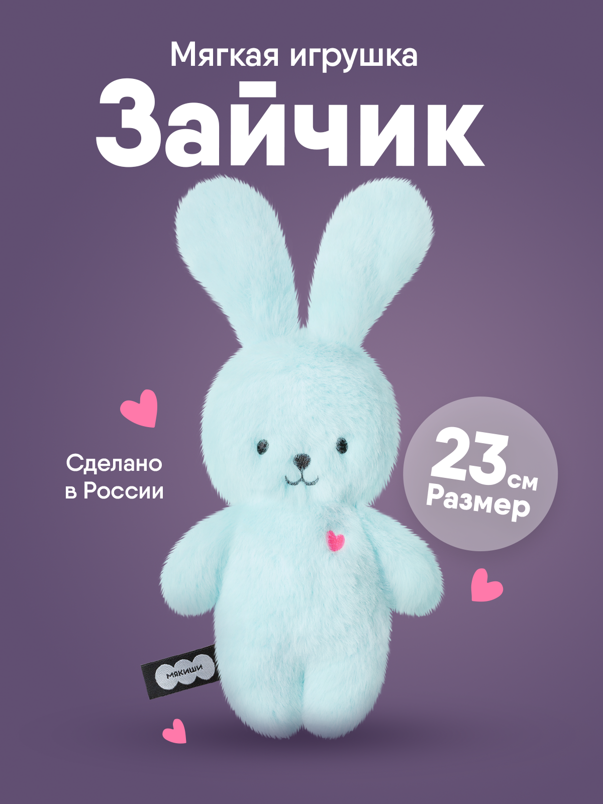 Мягкая игрушка Мякиши Заяц Сэм коллекция Пушистики - фото 21