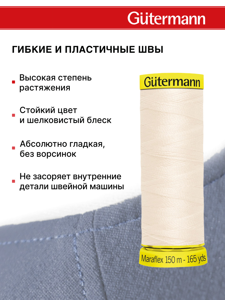 Нитки для шитья трикотажа Maraflex Guttermann 150м цвет 802 - фото 4