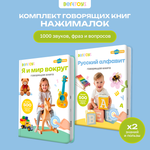 Изображение товара Комплект говорящих книжек BertToys Нажималки: Я и мир вокруг + Русский алфавит