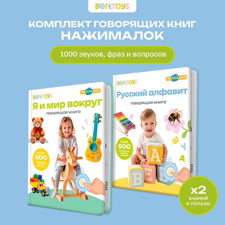 Комплект говорящих книжек BertToys Нажималки: Я и мир вокруг + Русский алфавит