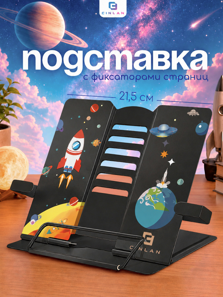 Подставка для книг CINLANKIDS - фото 1