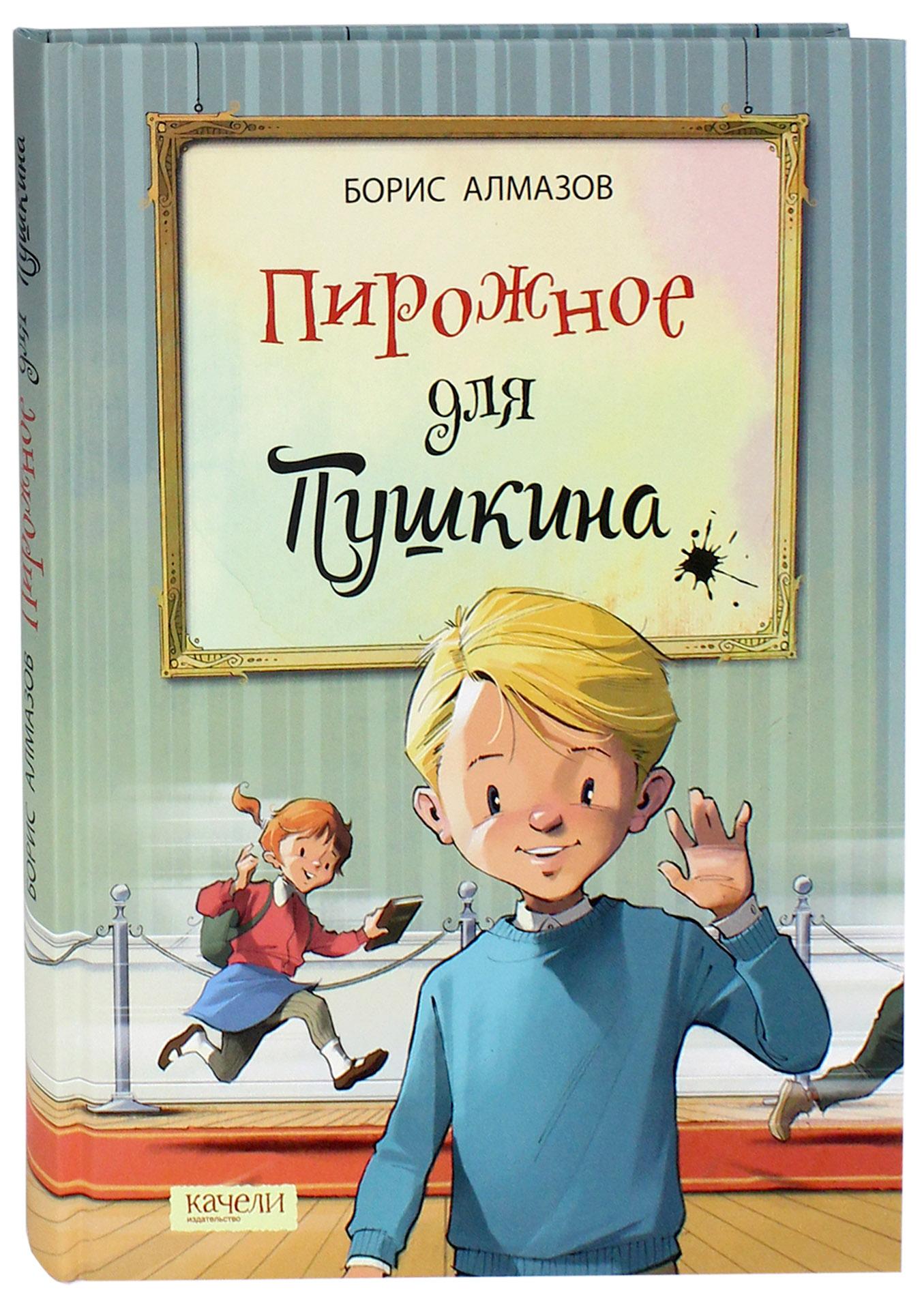 Книга Качели Пирожное для Пушкина - фото 5