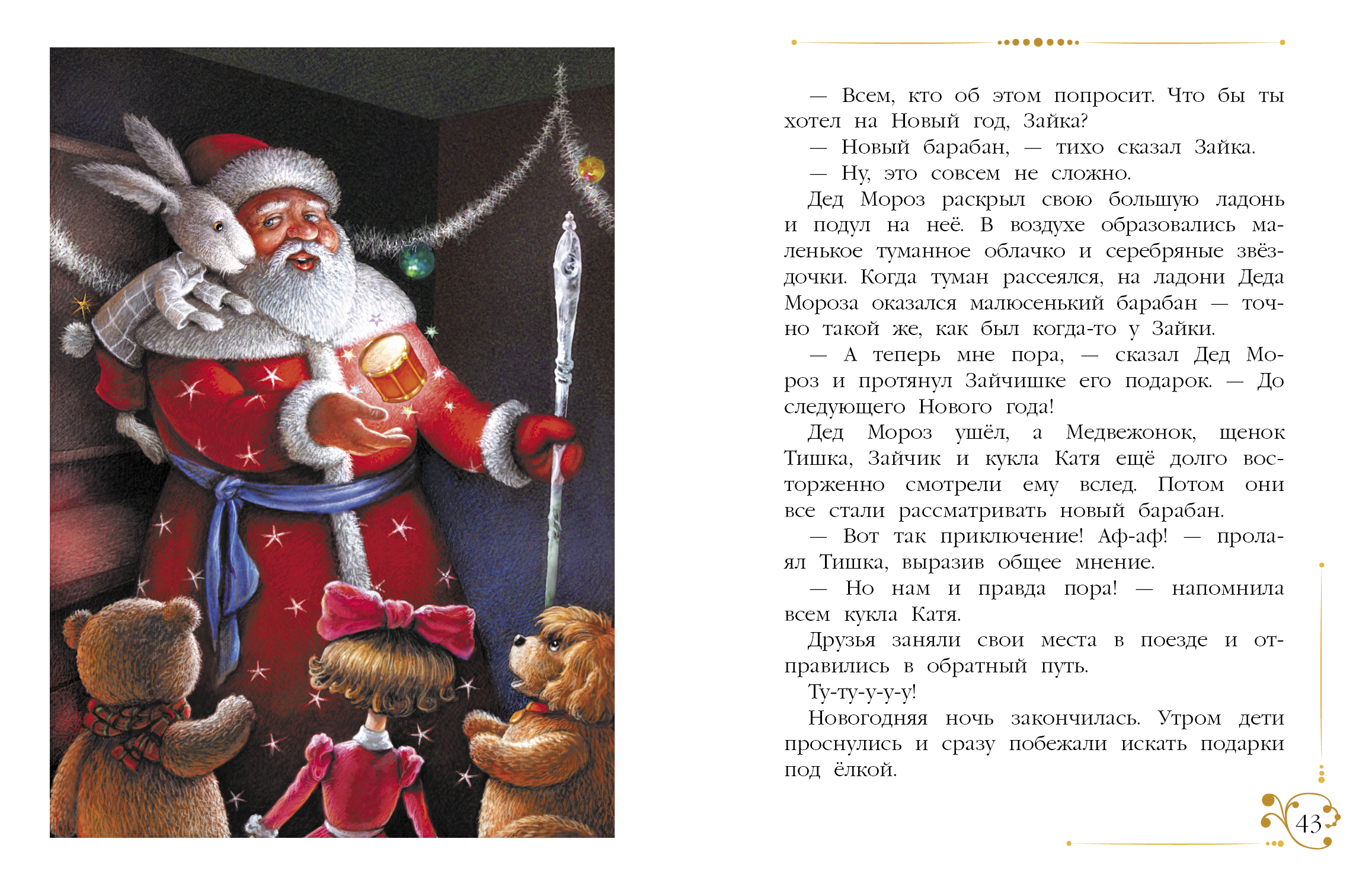 Книга СТРЕКОЗА Новогодние приключения игрушек - фото 2