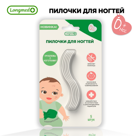 Пилочка Longmed+ 5 предм.