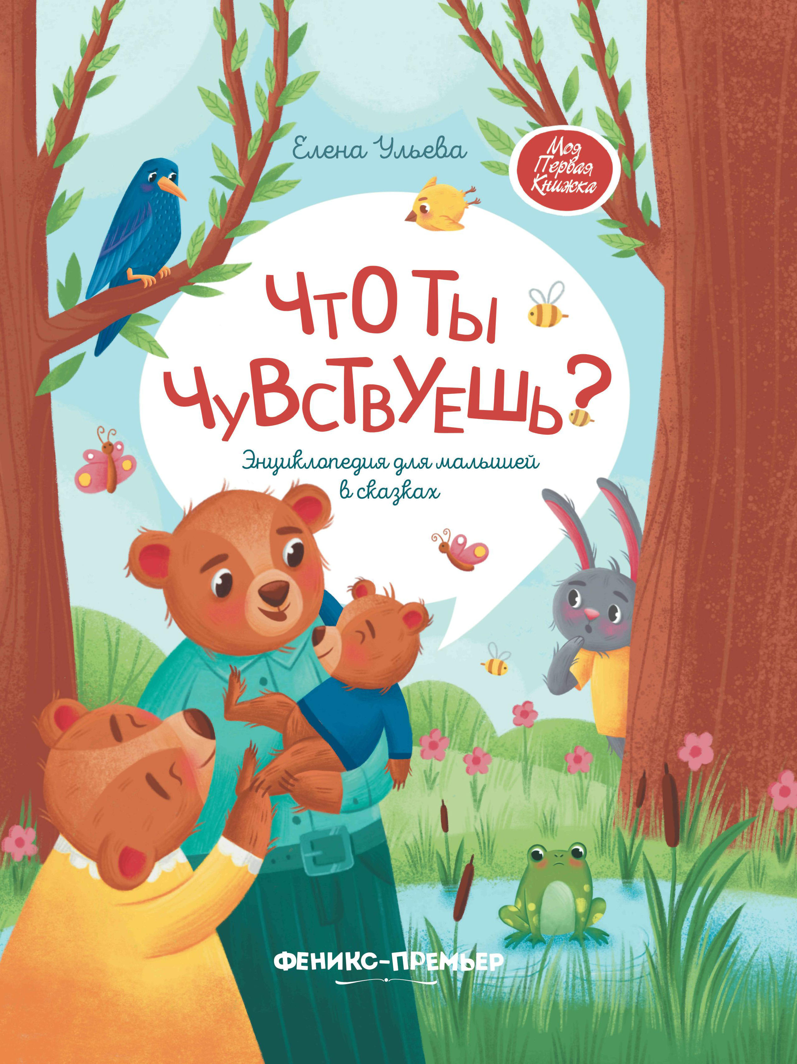 Набор из 2 книг Феникс Премьер Энциклопедии в сказках. Что ты чувствуешь? Я побеждаю страхи - фото 2