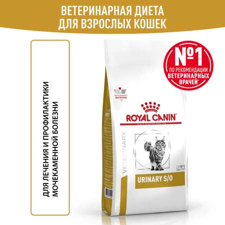 Корм для кошек ROYAL CANIN Veterinary Diet Urinary S/O LP34 Лечение и профилактика МКБ 1.5кг