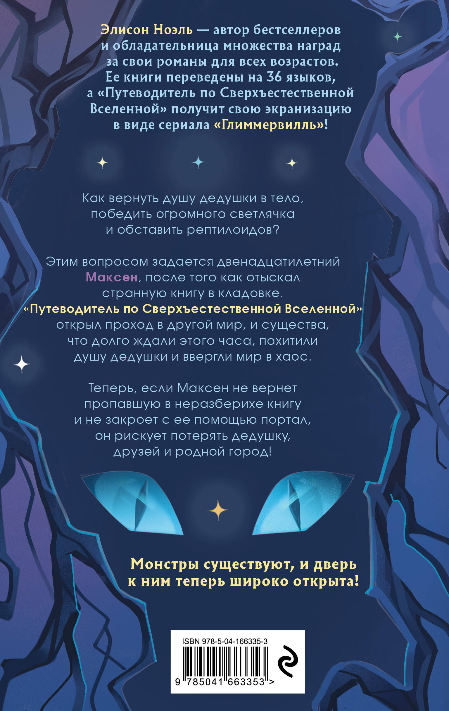 Книга Эксмо Путеводитель по Сверхъестественной Вселенной - фото 6