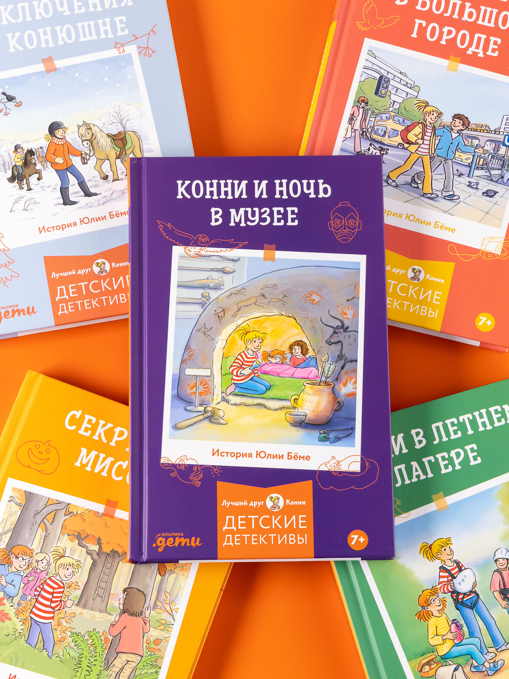 Книга Альпина. Дети Конни и ночь в музее - фото 5