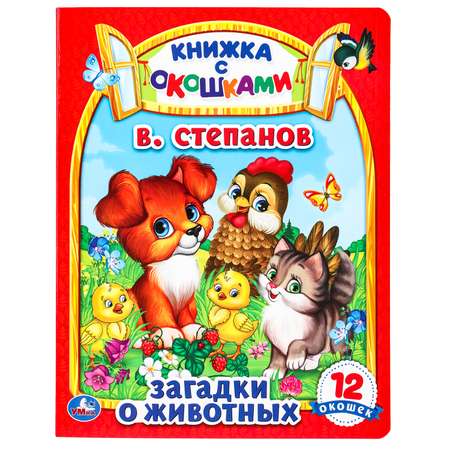 Книга УМка Загадки о животных