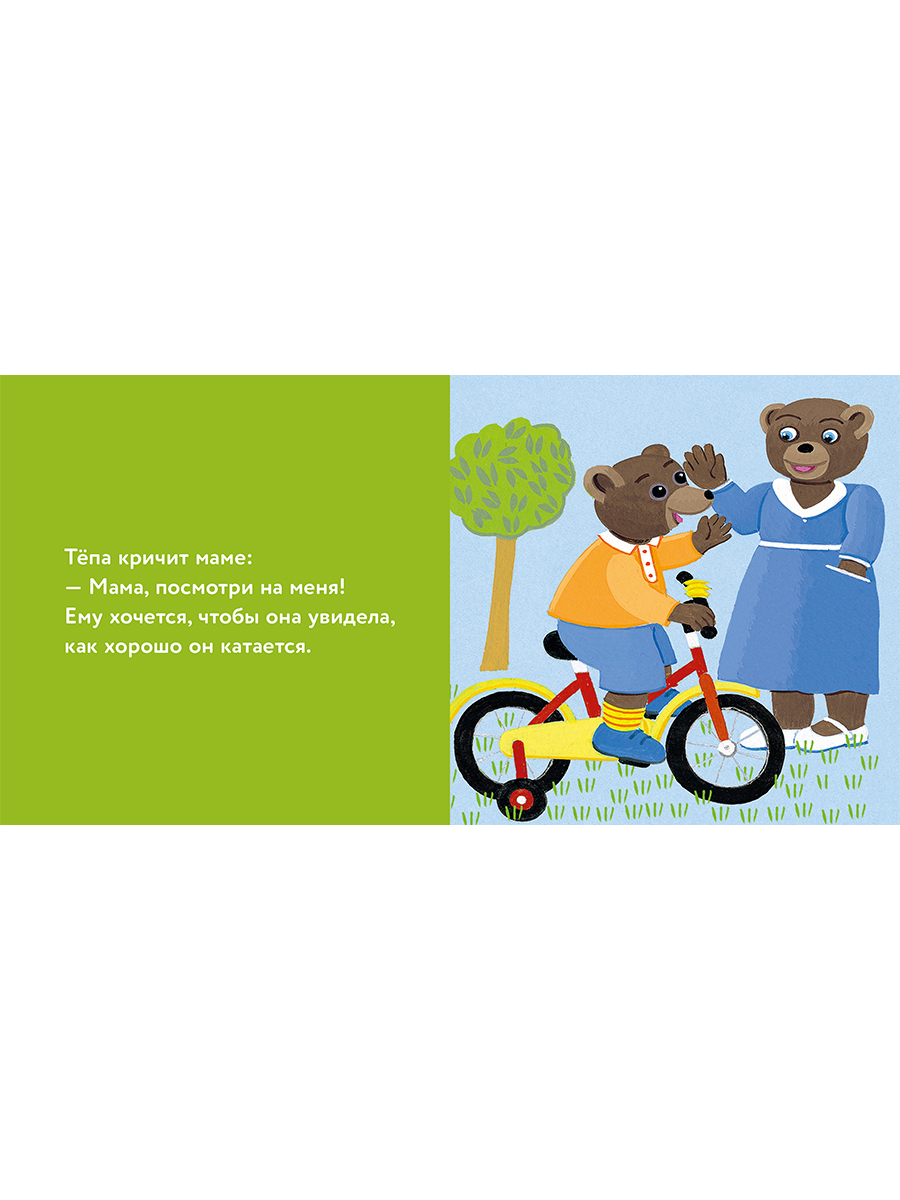 Книга Альпина. Дети Медвежонок Тёпа катается на велосипеде - фото 15