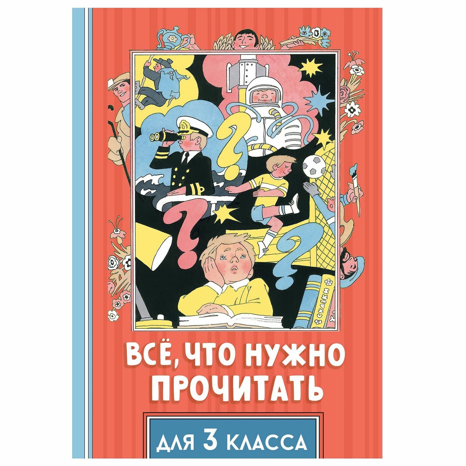 Книга АСТ Всё что нужно прочитать для 3 класса - фото 1