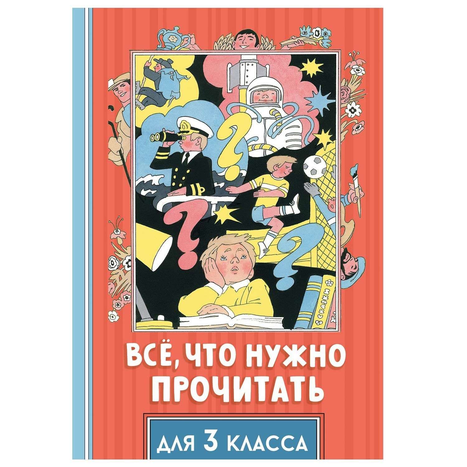 Книга АСТ Всё что нужно прочитать для 3 класса - фото 1