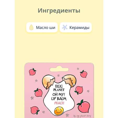 Гигиеническая помада Egg Planet Персик