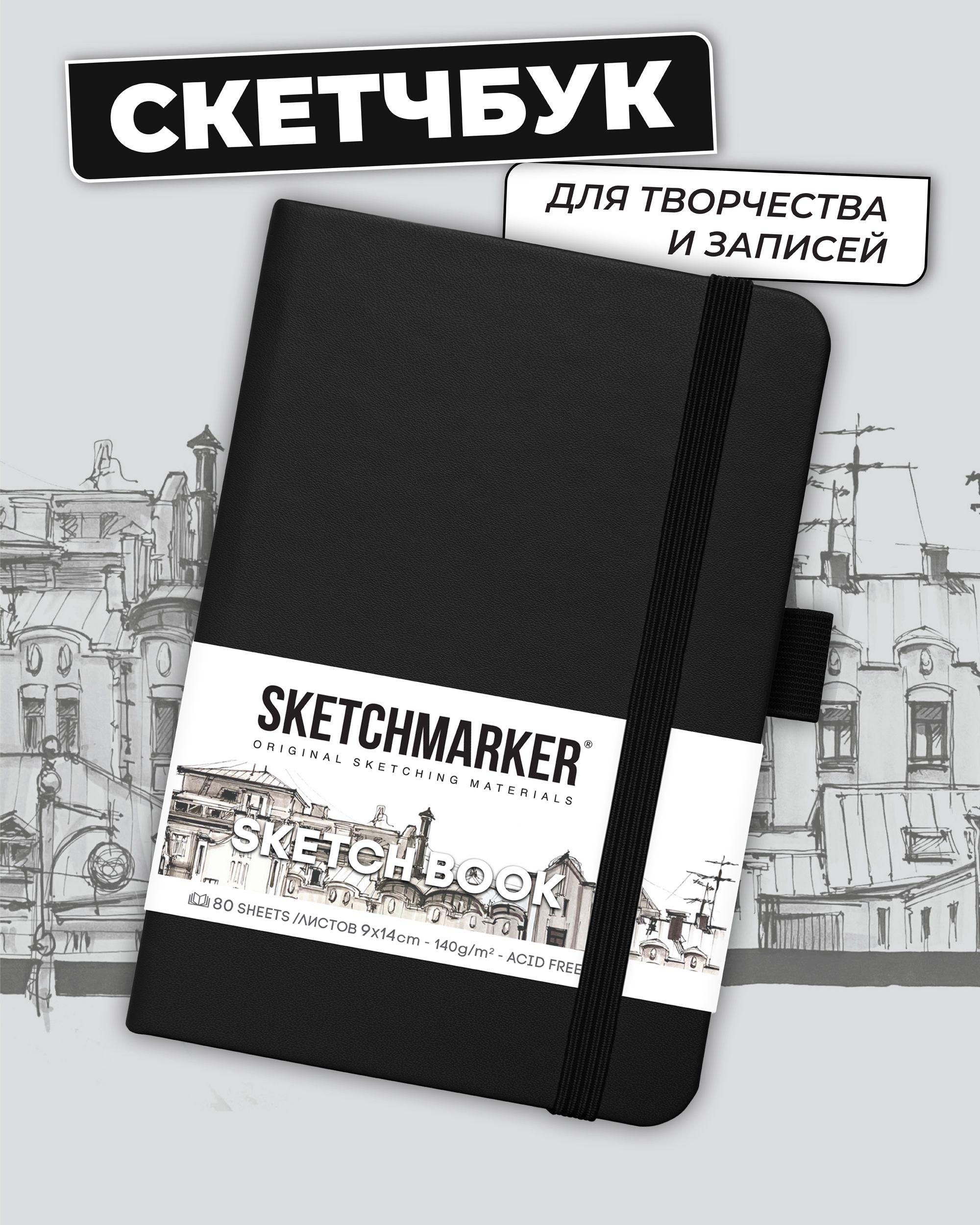 Блокнот SKETCHMARKER 80 лист. - фото 1