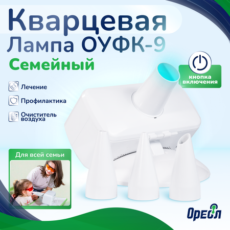 Облучатель медицинский Ореол Здоровья ОУФК-9 Семейный