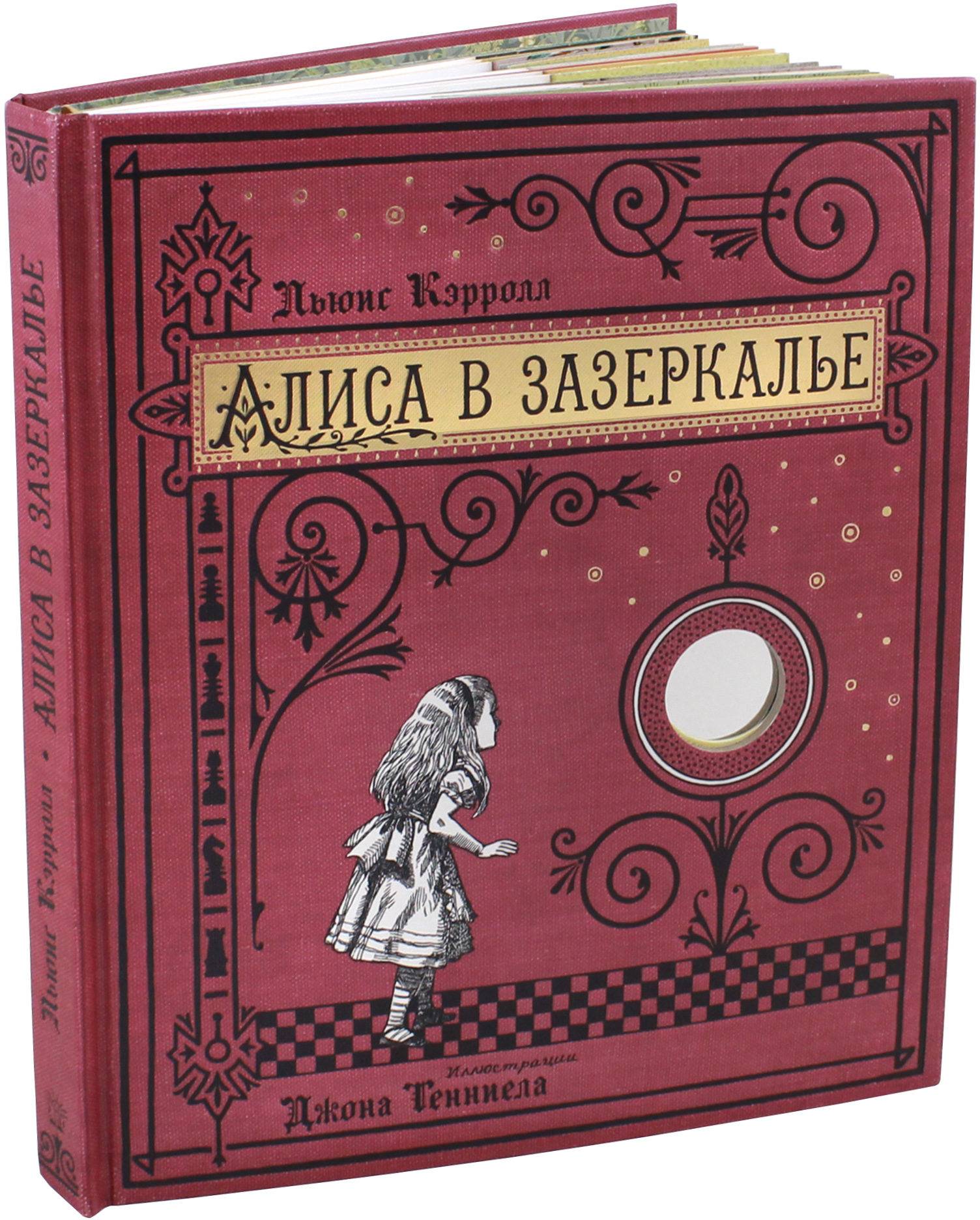 Книга Лабиринт Алиса в Зазеркалье или Сквозь зеркало - фото 2