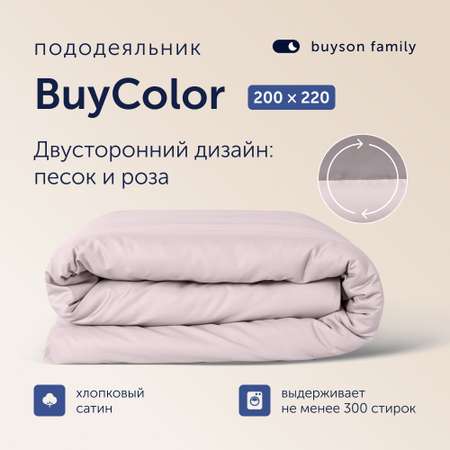 Пододеяльник buyson BuyColor 2 спальный 200х220 см, хлопок (сатин), Песок/Роза
