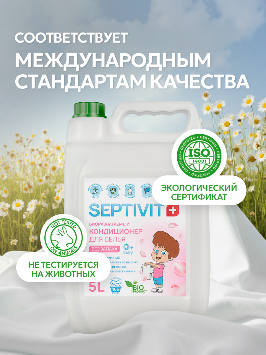 Кондиционер для белья SEPTIVIT Детский 5л - фото 7