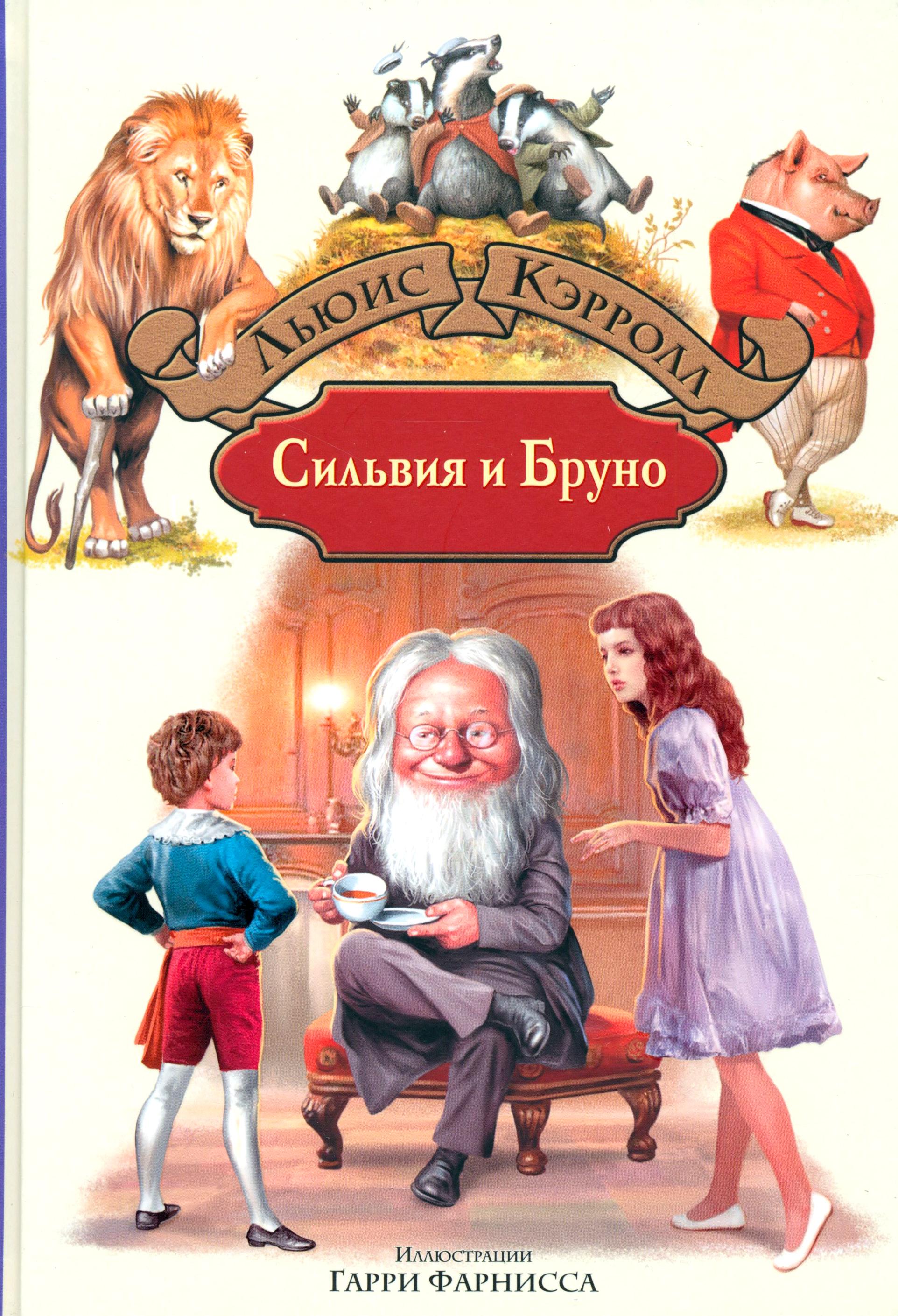 Книга Альфа-книга Сильвия и Бруно - фото 1