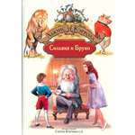 Книга Альфа-книга Сильвия и Бруно