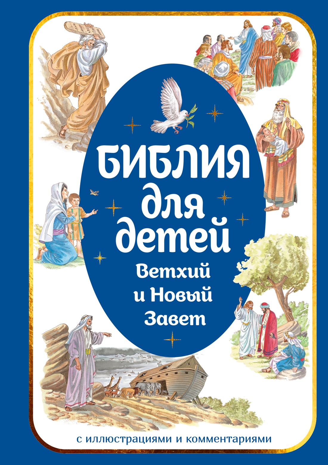 Книга Махаон Библия для детей Ветхий и Новый Завет с иллюстрациями и комментариями - фото 1
