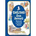 Книга Махаон Библия для детей Ветхий и Новый Завет с иллюстрациями и комментариями