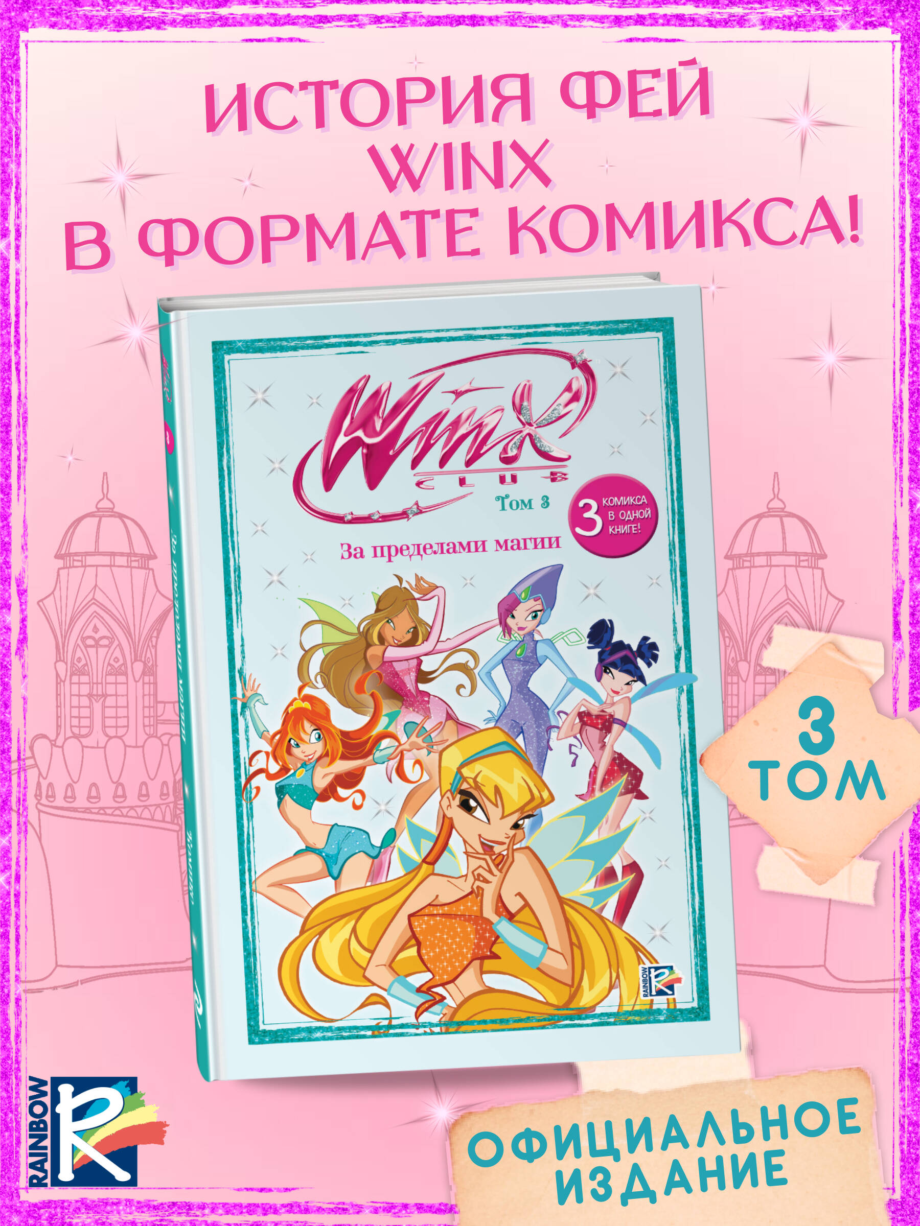 Книга Эксмо Winx За пределами магии Комикс Том 3 - фото 2