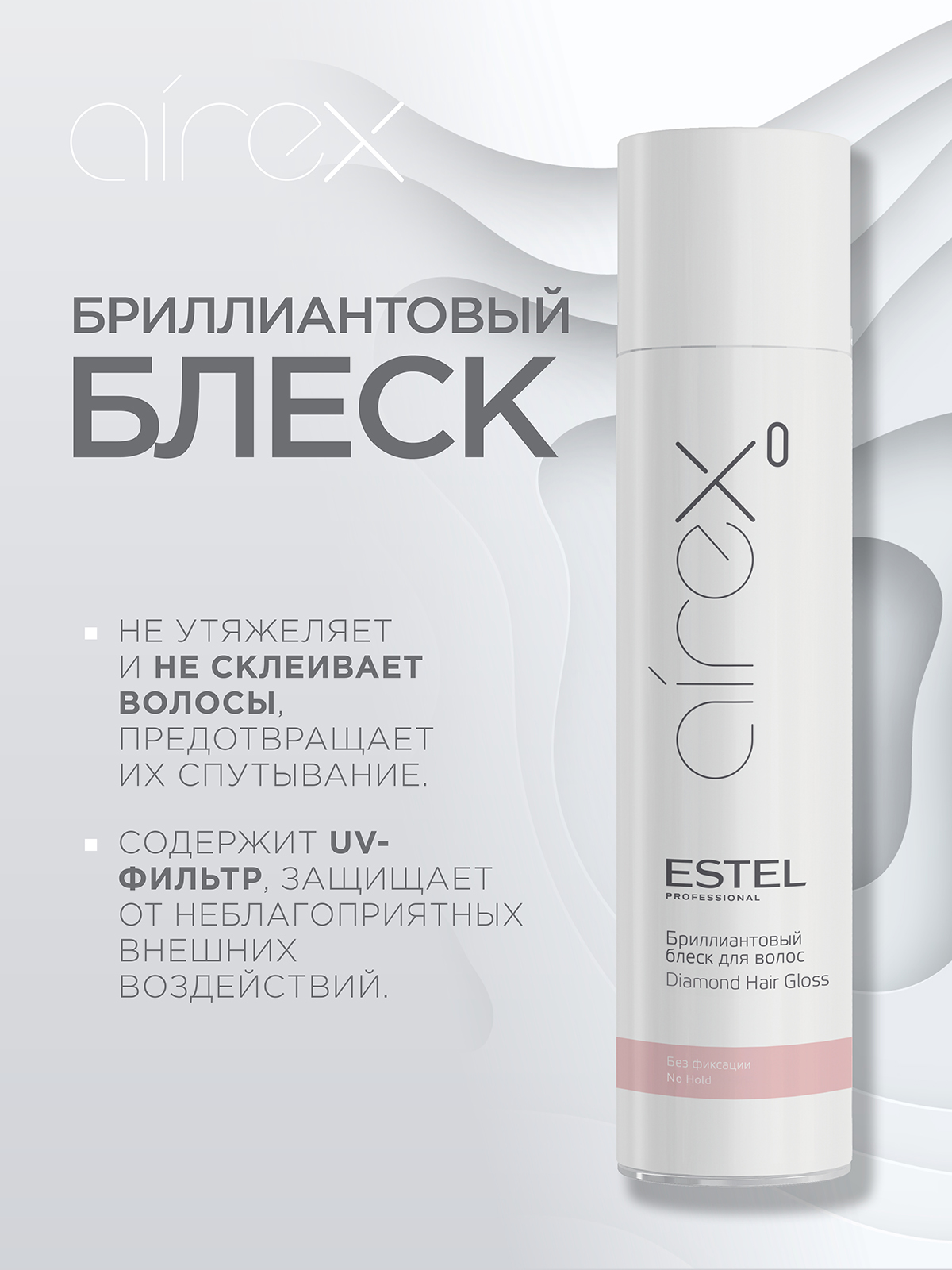 Спрей для волос ESTEL AIREX без фиксации бриллиантовый блеск 300 мл - фото 2