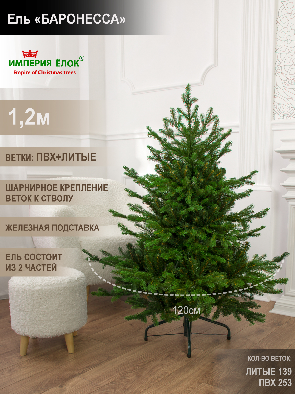 Ель Баронесса Империя Ёлок 120 см - фото 1