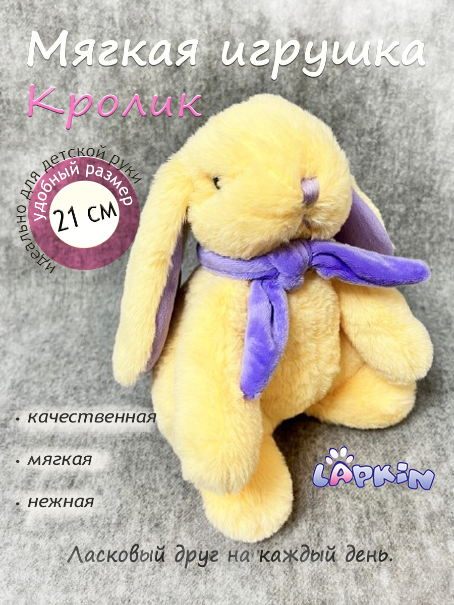 Мягкая игрушка Lapkin Кролик - фото 1