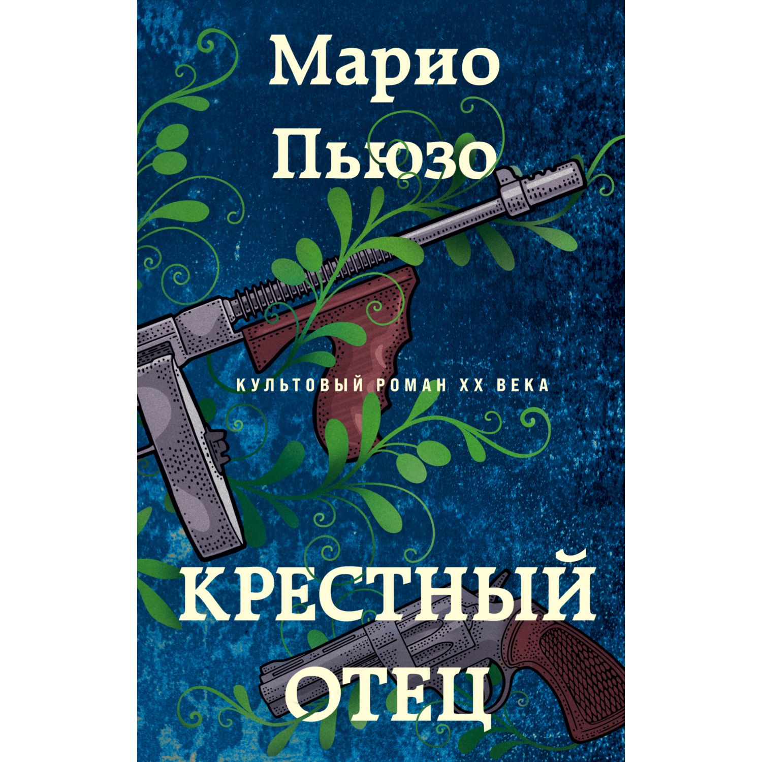 Книга Эксмо Крестный отец - фото 1
