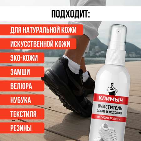 Средство для чистки обуви КЛИМЫЧ из кожи и замши от пятен, 100 мл