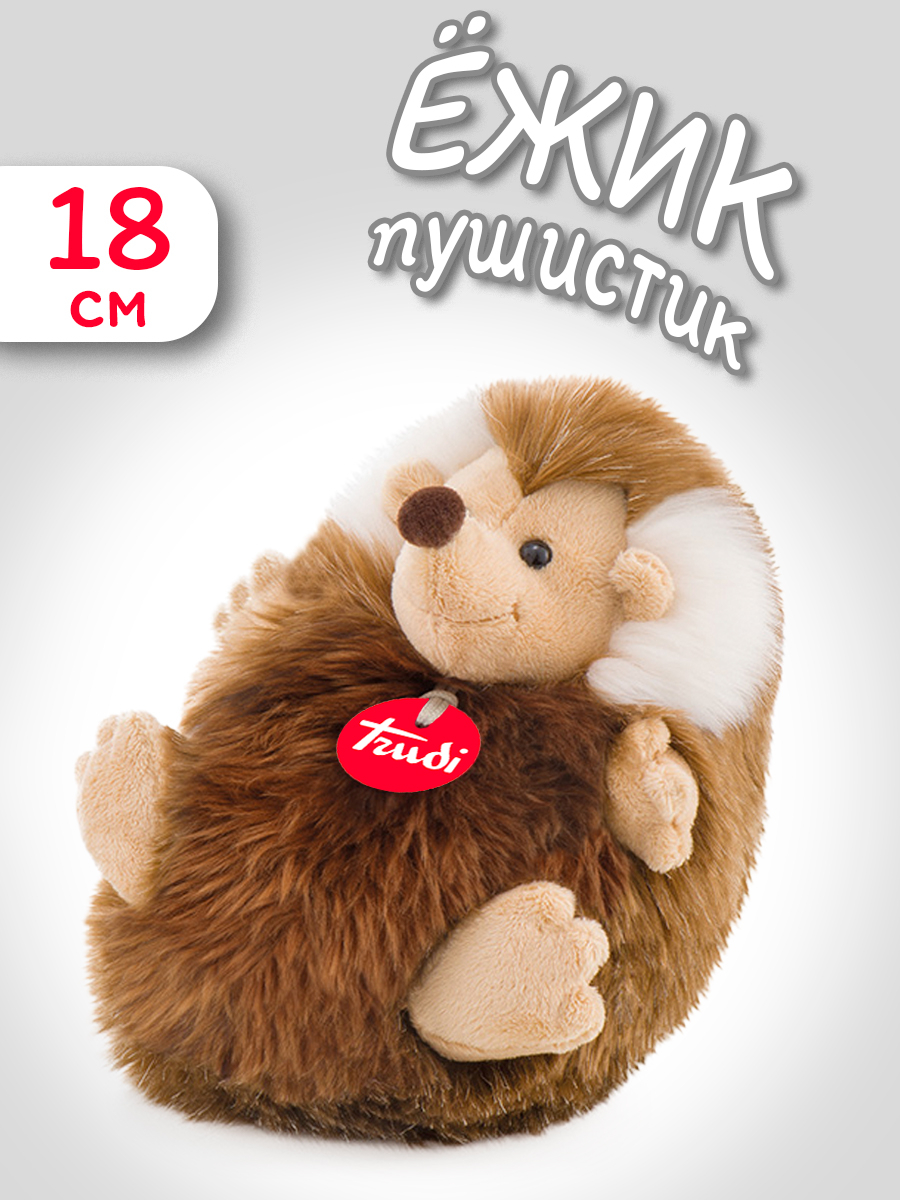 Мягкая игрушка Trudi Ежик-пушистик 18см - фото 1