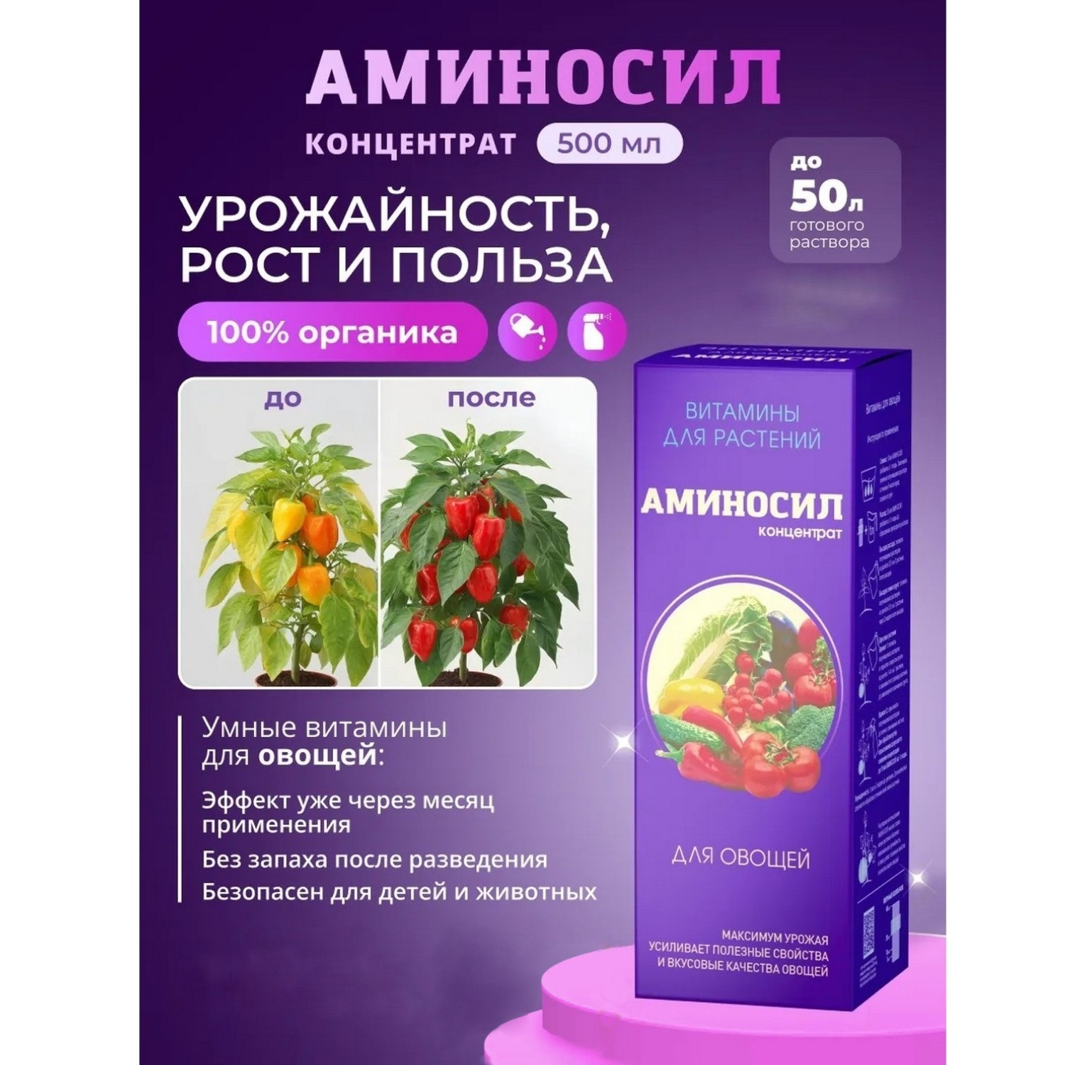 Удобрение Аминосил Витамины для овощей 500 мл - фото 1