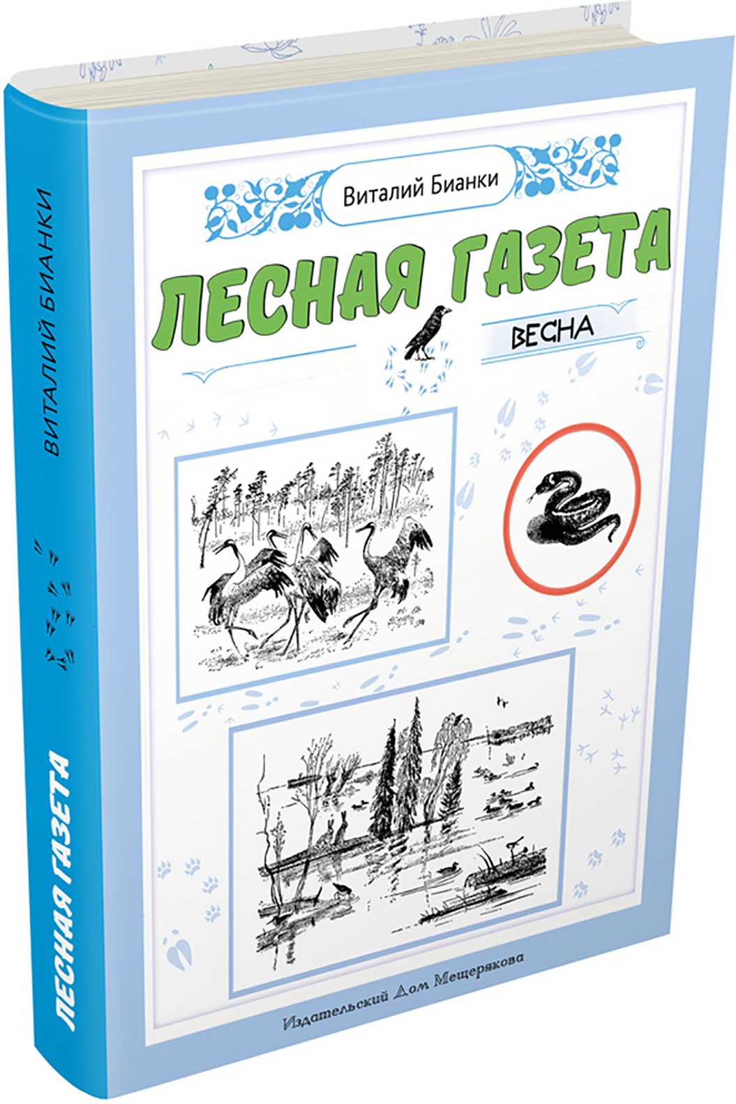 Книга ИД Мещерякова Лесная газета Весна - фото 9