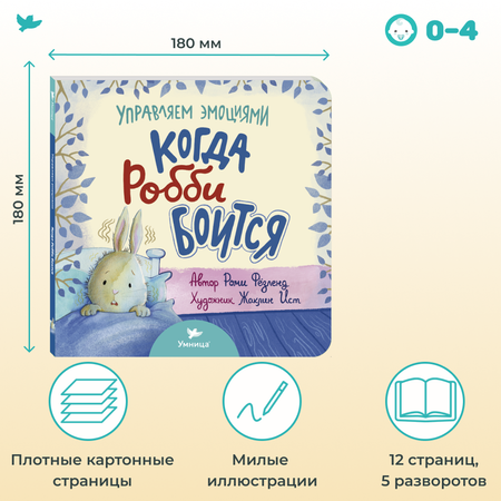 Книга Умница Когда Робби боится