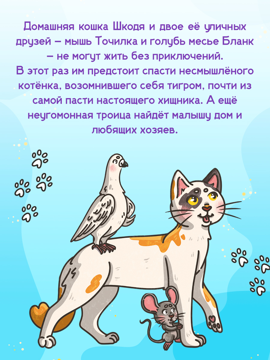 Книга Проф-Пресс сказка Кошка Шкодя и поиски тигра. Н. Яковлева 48 стр - фото 2