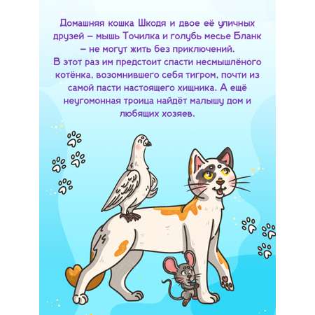 Книга Проф-Пресс сказка Кошка Шкодя и поиски тигра. Н. Яковлева 48 стр