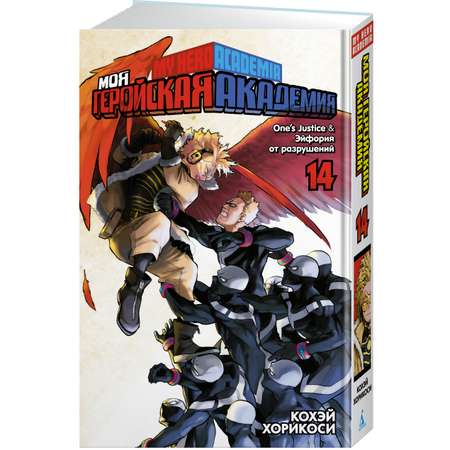 Книга АЗБУКА Моя геройская академия. Кн.14. One’s Justice. Эйфория от разрушений Хорикоси К