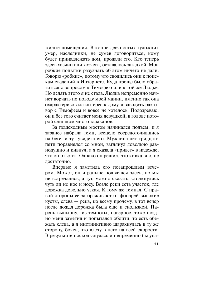 Книга Эксмо Свой чужой родной - фото 11