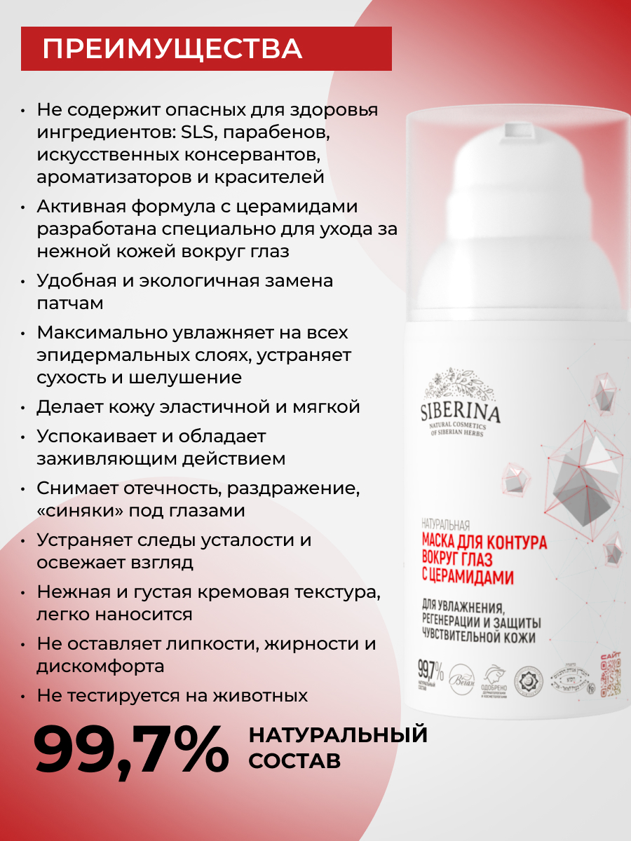 Маска Siberina с церамидами 30 мл - фото 3