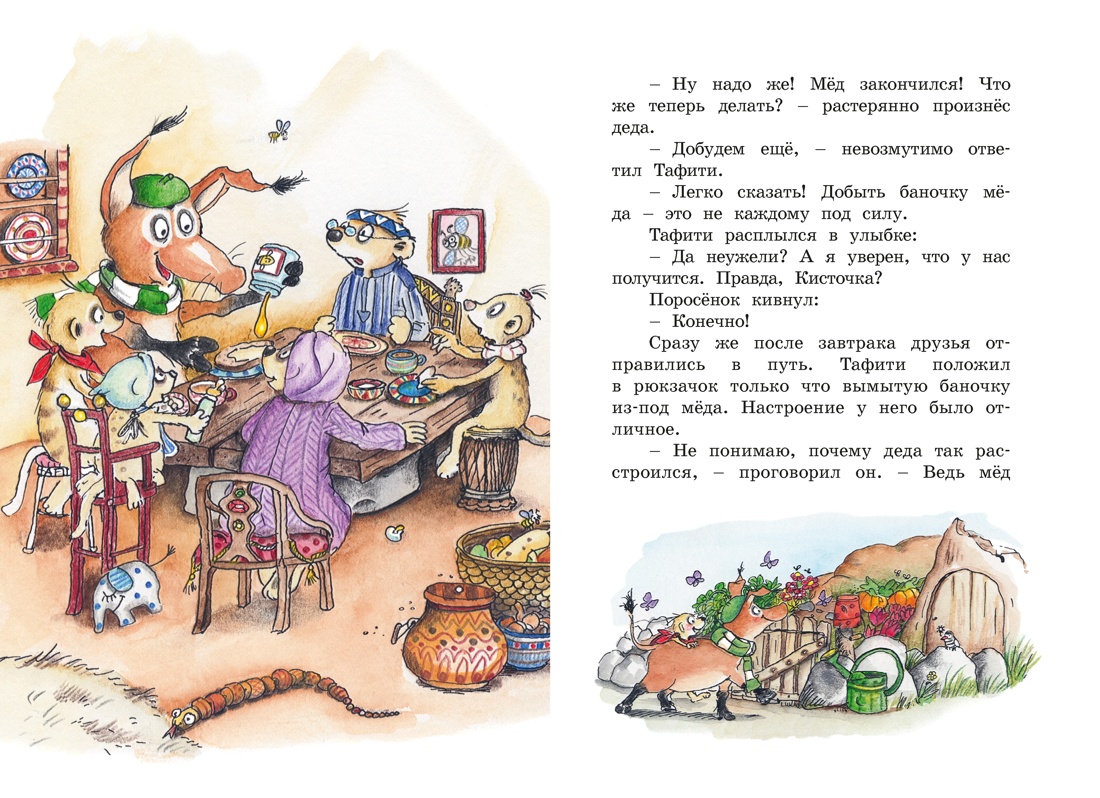 Книга Махаон Тафити Бёме Ю Тафити и невоспитанный медоед - фото 9